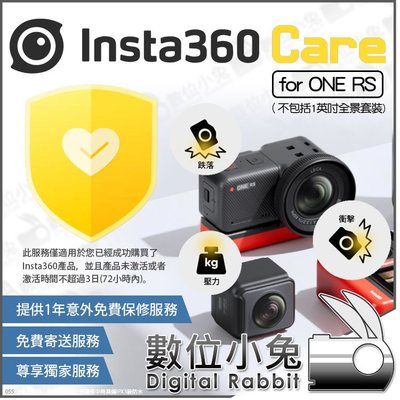 數位小兔【 Insta360 CARE for ONE RS 專用 不含1英寸全景套裝 】 1年 鏡頭保護服務 保修服務