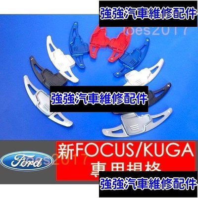 現貨直出熱銷 Ford 福特 直上 鋁合金 換檔 撥片 快撥 KUGA FOCUS ECOSPORT MK4 改裝 ST RS MK3汽車維修 內飾配件
