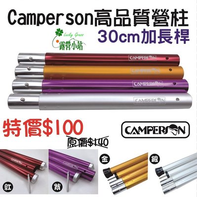 露營小站~【CS-10022】CAMPERSON 33mm 30cm鋁合金加長桿(四色可選)，鋁合金套管