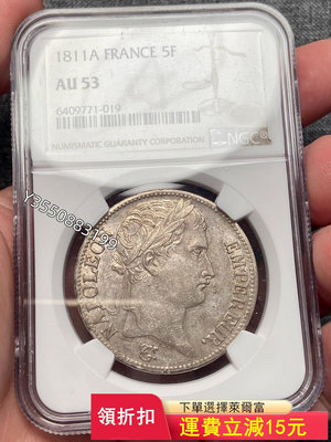 可議價NGC-AU53 法國1811年拿破侖一世5法郎大銀幣 大巴11040【5號收藏】盒子幣 錢幣 紀念幣