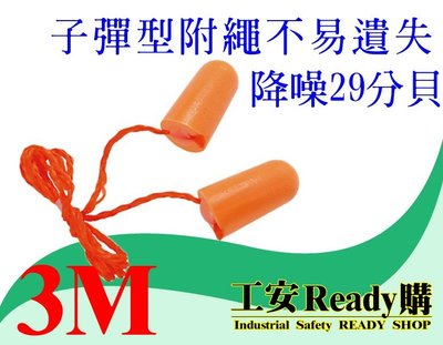 《工安READY購》原廠公司貨 降噪3M 1110 橘色子彈圓錐型 有線 隔音耳塞 / 100付