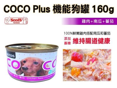 SNOW的家【訂購】SEEDS COCO Plus 機能餐罐 雞肉+南瓜+番茄160g (80040552