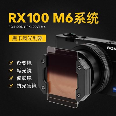 100％原廠nisi耐司SONY索尼RX100 M6 M7 RX100VI 黑卡6代7代黑卡相機GND CPL ND濾鏡