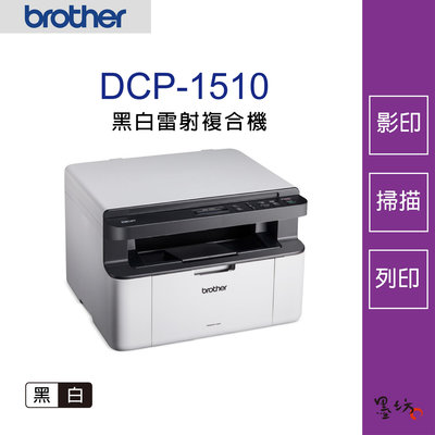【墨坊資訊-台南市】Brother DCP-1510 黑白雷射複合機【TN-1000 / DR-1000】DCP1510