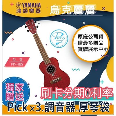 |鴻韻樂器|PUKA PK-HBS免費運送 21吋 烏克麗麗 公司貨原廠保固台灣總經銷
