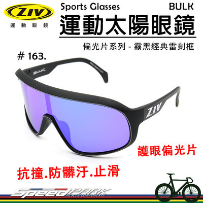 【速度公園】ZIV 運動太陽眼鏡『BULK 163』護眼偏光片 抗撞防污鏡片 抗UV400，單車 自行車 風鏡 防風眼鏡