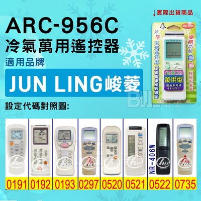 [百威電子] 冷氣萬用遙控器 ( 適用品牌： JUN LING 峻菱 ) ARC-956C 冷氣遙控器 遙控器 萬用