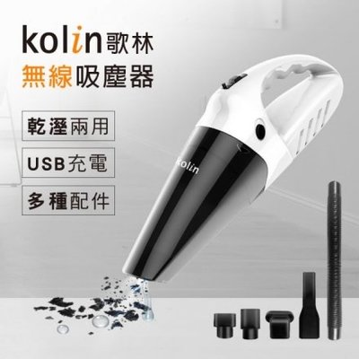 ㊣ 龍迪家 ㊣【Kolin 歌林】無線乾濕兩用吸塵器KTC-MN45(USB充電/車用/家用/大吸力)
