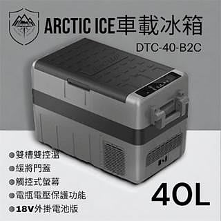 Arctic Ice 北極冰 車載冰箱 40L雙槽雙控溫 支援18V牧田電池〈商檢證號：T73949〉「艾科戶外」