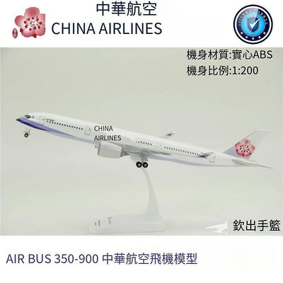 眾信優品 拼裝飛機模型 空客A350-900 中華航空 ABS材質 禮品擺件 1200 MF1359