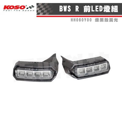 KOSO BWSR前LED燈組 定位燈 日行燈 小燈 前方向燈 小燈 隱藏式 BWS'R125 LED 黃光