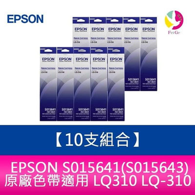 【10支組合】EPSON S015641(S015643)原廠色帶適用 LQ310 LQ-310