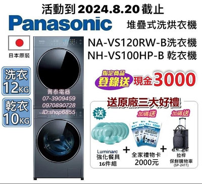 ☎『台灣製』Panasonic【NA-VS120RW-B + NH-VS100HP-B】國際牌滾筒洗衣機+熱泵乾衣機+N-VS188U-B