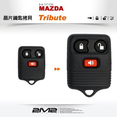 【2M2 晶片鑰匙】MAZDA Tribute 馬自達原廠遙控器遺失故障拷貝複製