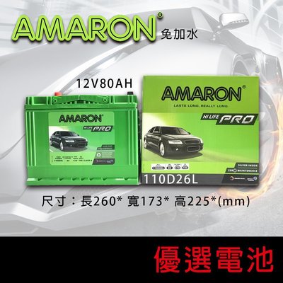 【優選電池】愛馬龍AMARON PRO 110D26L【12V80AH】銀合金汽車電池 另有110D26R