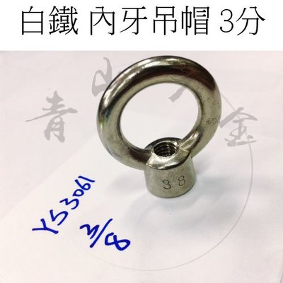 『青山六金』附發票 YS3061-3/8" 內牙吊帽 3分 白鐵 吊環螺帽 白鐵吊帽 扣環