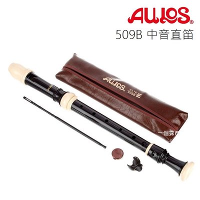 Aulos 509B 中音直笛 日本製 英式直笛
