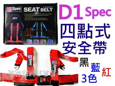 『自在購汽車百貨』 D1 SPEC 改裝四點式安全帶.多點式安全帶 賽車安全帶 賽車椅安全帶 座椅安全帶 紅/黑/藍3色
