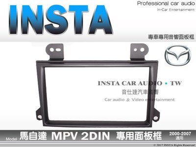 音仕達汽車音響 馬自達MAZDA MPV 2000~2007年 車型專用 2DIN 音響面板框 大面板主機專用面板框