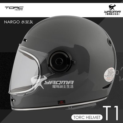 TORC安全帽 T1 復古樂高帽 NARGO 水泥灰 素色 全罩帽 氣道設計 雙D扣 玻璃纖維 耀瑪騎士機車部品