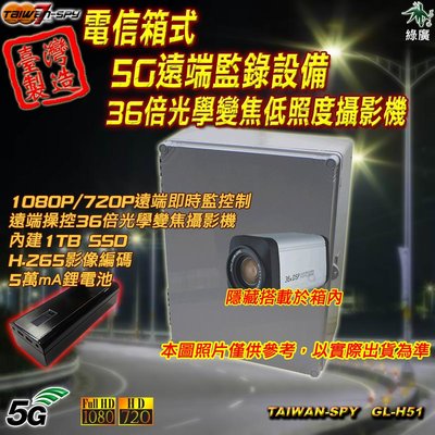 客製化 電信箱 5G 遠端監錄設備 36倍光學變焦低照度攝影機 遠端操控 臺灣製 GL-H51
