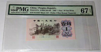 (財寶庫)1857中國人民銀行(第三版人民幣)1962年壹角紙鈔藍3冠7號碼【PMG鑑定67EPQ】請保握機會。值得典藏