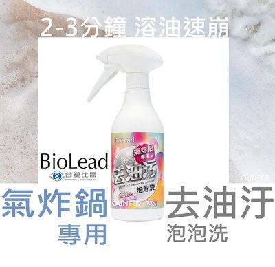 台塑生醫 BioLead 氣炸鍋專用去汙泡泡洗 500g 氣炸鍋清潔 泡沫型 廚房清潔劑 優惠價