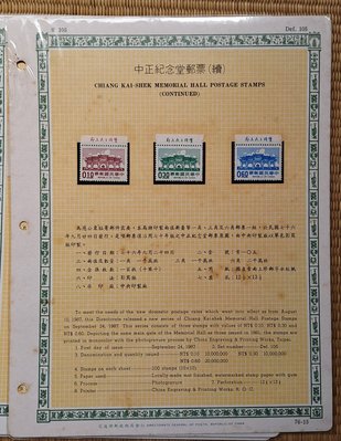 ((junfa1931))郵票活頁卡。中正紀念堂郵票 。 76—15