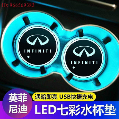 Infiniti 英菲尼迪LED光水杯墊氣氛圍燈內飾改裝q60、jx35、qx30、q70、QX30Q50Q70