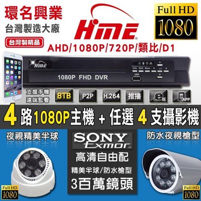 【環名】AHD 1080P 720P 4路 4CH 主機 DVR 套餐 SONY 攝影機 4支 台灣製造 品質穩定