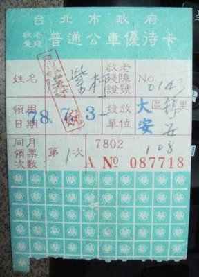 早期台北市政府普通公車優待車票