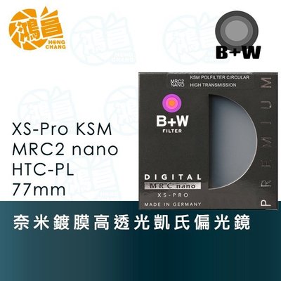 【預定】B+W 77mm XS-Pro nano HTC KSM C-PL奈米鍍膜 高透光凱氏偏光鏡 公司貨 77