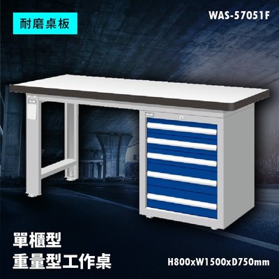 【廣受好評】Tanko天鋼 WAS-57051F《耐磨桌板》單櫃型 重量型工作桌 工作檯 桌子 工廠 車廠
