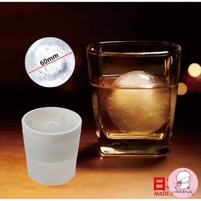 【現貨】日本製威士忌大冰球 製冰盒 吉川國like-it製冰球杯 圓形冰塊 烈酒