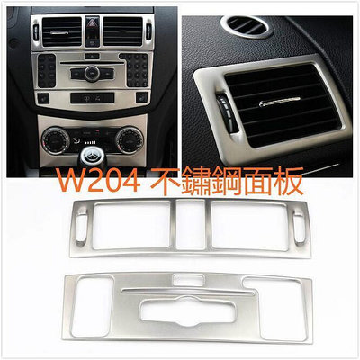 台灣現貨BENZ W204 不鏽鋼 面板 中控 CD面板 冷氣 出風口 裝飾 C300 C200 C63 AMG