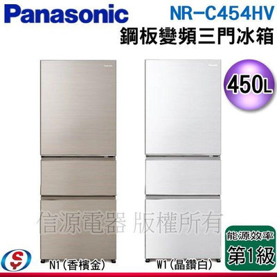 可議價【信源電器】450公升【Panasonic國際牌】三門變頻電冰箱(鋼板無邊框)NR-C454HV