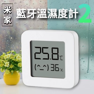 【居家必備】米家藍牙溫濕度計2 電子溫度計 電子濕度計 溫濕監測電子錶 超低功耗 可連APP 溫度計 溼度計 墻貼