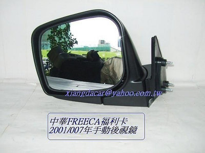 中華福利卡FREECA 2001-2007手動後視鏡[素材黑]OEM優良品質左右都有貨