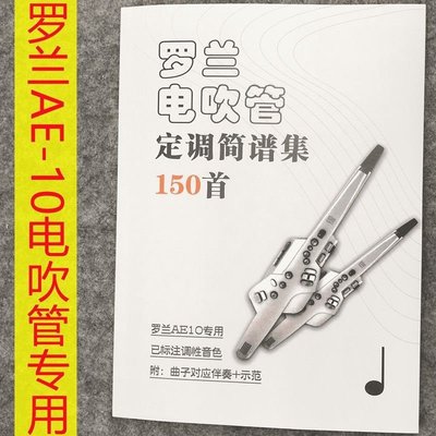 電吹管羅蘭AE10簡譜含配套伴奏+示范歌譜羅蘭專用曲譜~特價