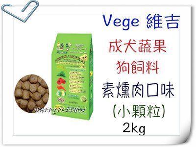 [可刷卡]VegePet 維吉 機能性 成犬 素食 狗 飼料 (素燻肉)~2kg