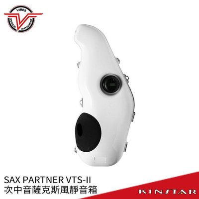 【金聲樂器】Vibes SAX PARTNER VTS-II Tenor 次中音薩克斯風 靜音箱 弱音器