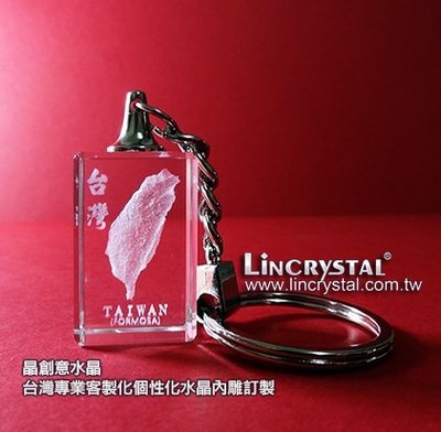 TAIWAN 台灣水晶鑰匙圈 雷射水晶內雕技術製作 贈送國外朋友最佳禮物!!! 3D台灣 水晶內雕鑰匙圈~