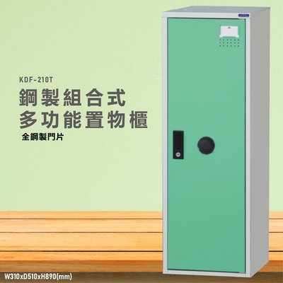 台灣製造~~KDF-210TB【大富】多用途鋼製組合式置物櫃 衣櫃 鞋櫃 置物櫃 零件存放分類 任意組合櫃子