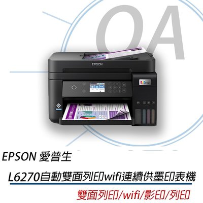 OA SHOP【含稅原廠保固】EPSON L6270 雙網三合一連續供墨複合機 另售L6170 L6190