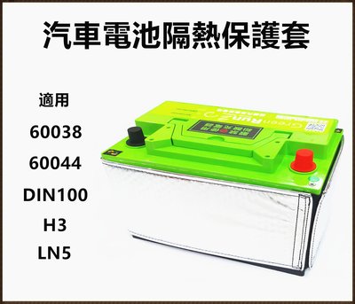 頂好電池-台中 鐵力能源 第二代 汽車電池隔熱套 保護套 適用 60038 60044 H3 DIN100 LN5