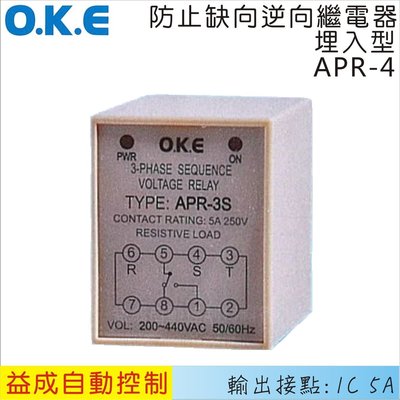 【益成自動控制材料行】OKE防止缺向逆向繼電器 埋入型APR-4