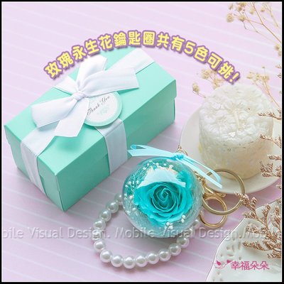 Double Love Tiffany盒裝 玫瑰永生花鑰匙圈珍珠掛飾(5色可挑) 生日禮物 母親節禮物 情人節禮物 聖誕