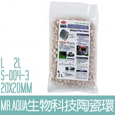 【MR.AQUA】S-004-3生物科技陶瓷環(L)2L