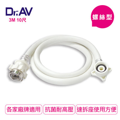 【UP101】【Dr.AV】螺絲型洗衣機進水管10尺3米(ZC-3M)