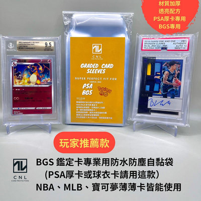 【CNL】玩家專業用 厚款 BGS 鑑定卡(PSA厚卡或球衣卡請用這款）專用防水氣防塵自黏袋 NBA MLB 寶可夢